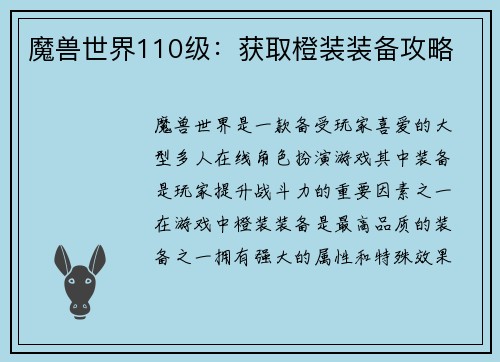 魔兽世界110级：获取橙装装备攻略