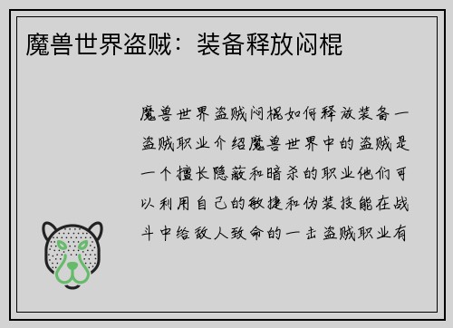 魔兽世界盗贼：装备释放闷棍