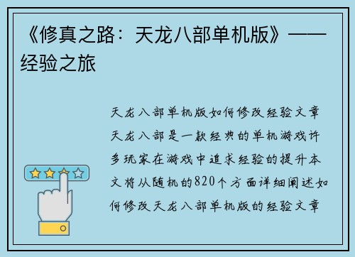 《修真之路：天龙八部单机版》——经验之旅